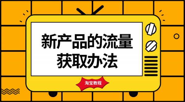 淘寶刷流量有什么用提高店鋪的人氣